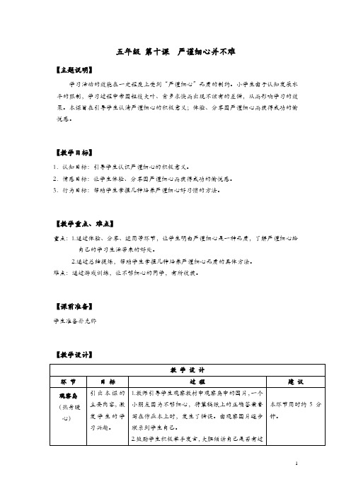 【通用版】小学生心理健康教育：五年级 第十课 严谨细心并不难 教师用书