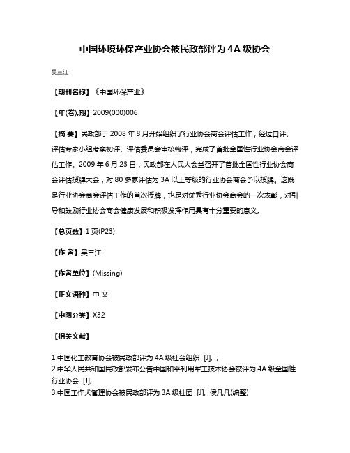 中国环境环保产业协会被民政部评为4A级协会