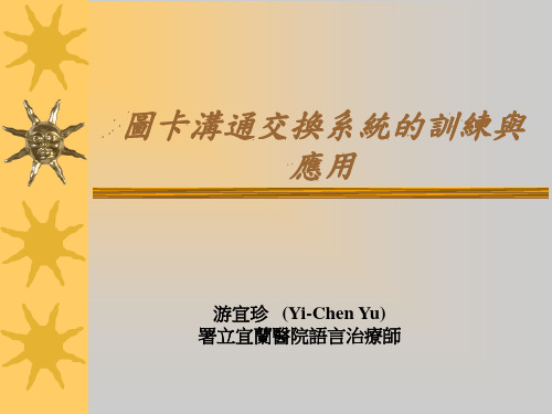 图卡沟通交换系统的训练与应用