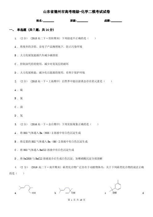 山东省德州市高考理综-化学二模考试试卷