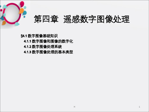 第4章  遥感数字图像处理