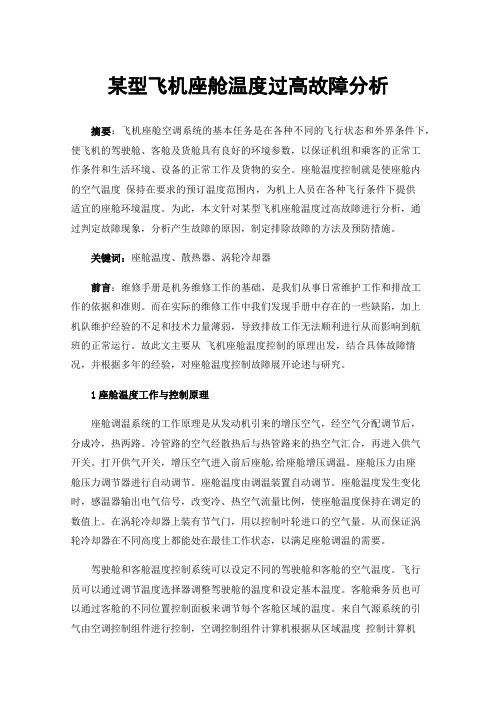 某型飞机座舱温度过高故障分析