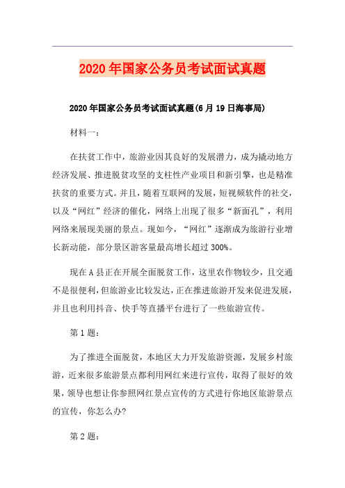 国家公务员考试面试真题