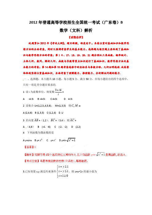 2012年高考广东数学(文)试卷解析(精析word版)(教师版)