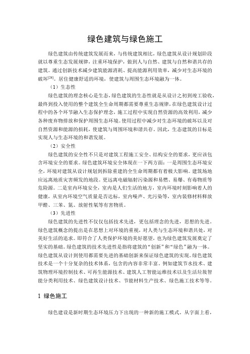 绿色建筑与绿色施工