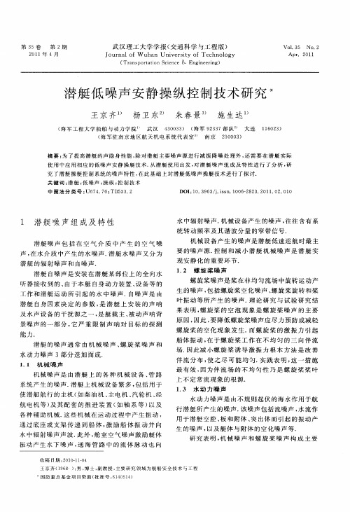潜艇低噪声安静操纵控制技术研究