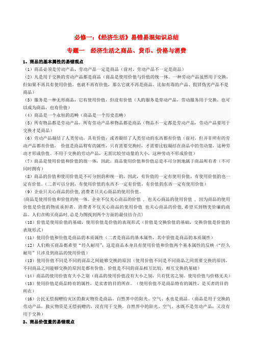 高中政治高考政治-易错易混知识归纳-专题汇编一-商品、货币、价格与消费素材(1)