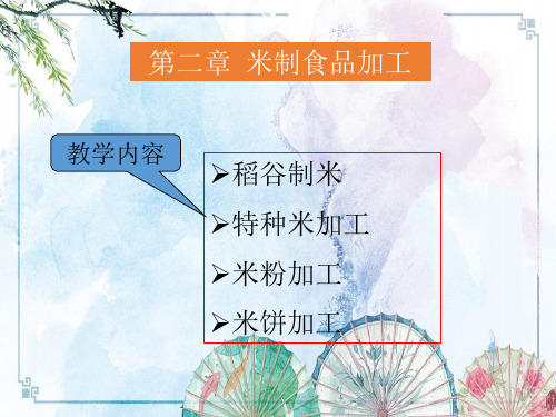 粮油食品加工第二章