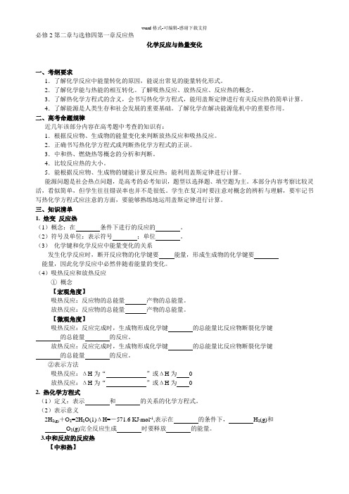 必修2第二章与选修四第一章反应热