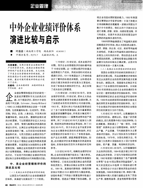 中外企业业绩评价体系演进比较与启示