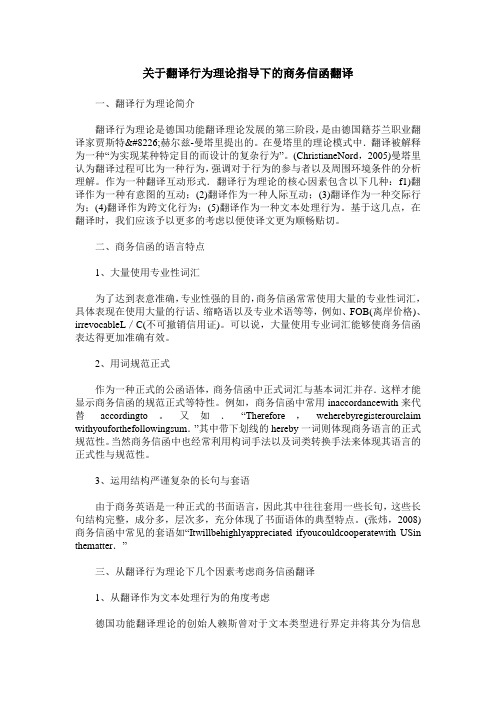 关于翻译行为理论指导下的商务信函翻译