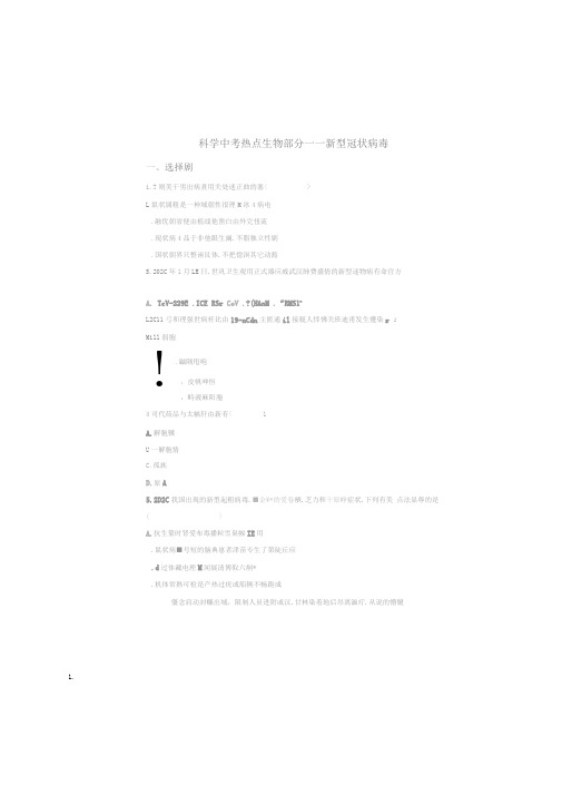 2020年初中生物中考考题热点新冠肺炎专题2