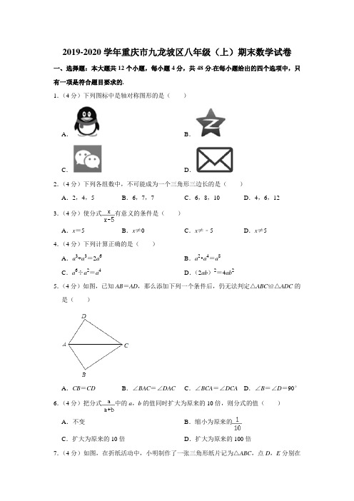 重庆市九龙坡区2019-2020学年八年级(上)期末数学试卷含解析