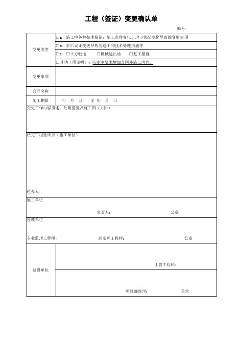 工程(签证)变更确认单