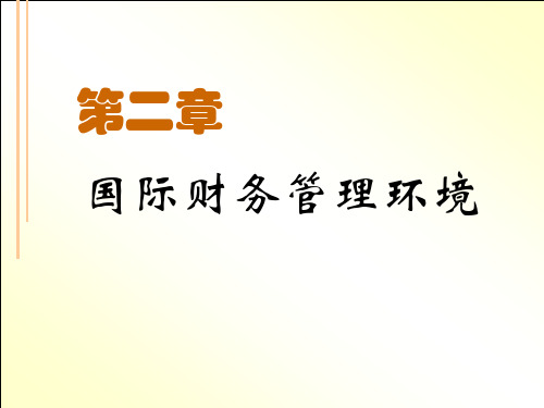 02国际财务管理环境