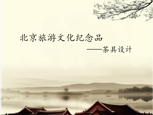 北京旅游纪念品设计