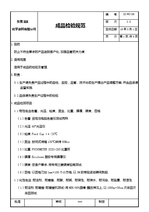 化学品厂成品检验规范