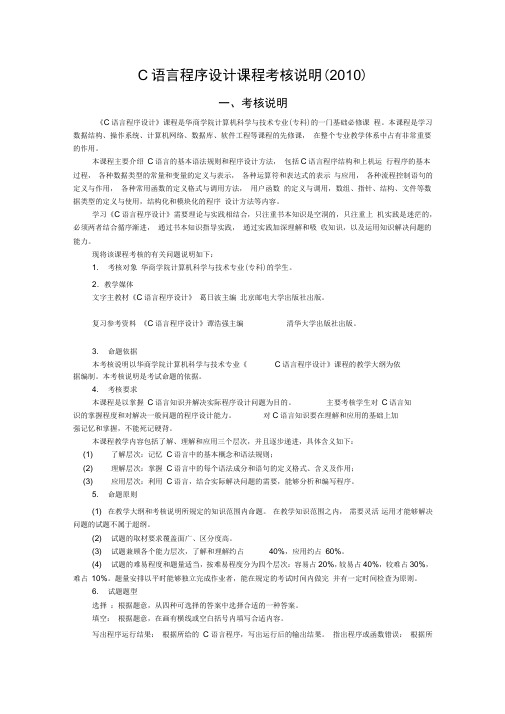 C语言程序设计课程考核大纲说明