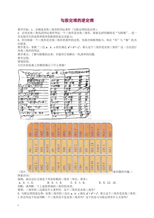 苏科初中数学八年级上册《3.2 勾股定理的逆定理》教案 (5)【精编】.doc