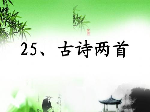 S版三年级 25.古诗两首