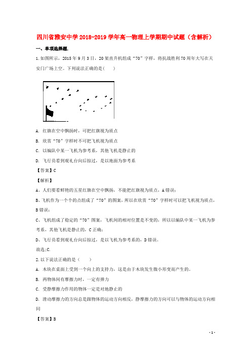 四川省雅安中学2018_2019学年高一物理上学期期中试题(含解析)