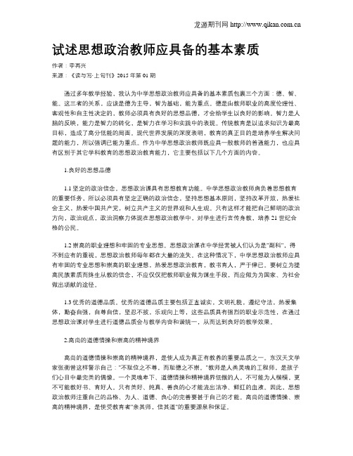 试述思想政治教师应具备的基本素质