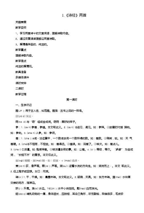 九年级语文上册1诗经两首教案长春版.doc