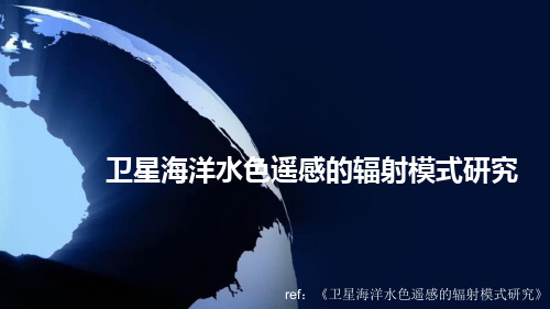 卫星海洋水色遥感的辐射模式研究