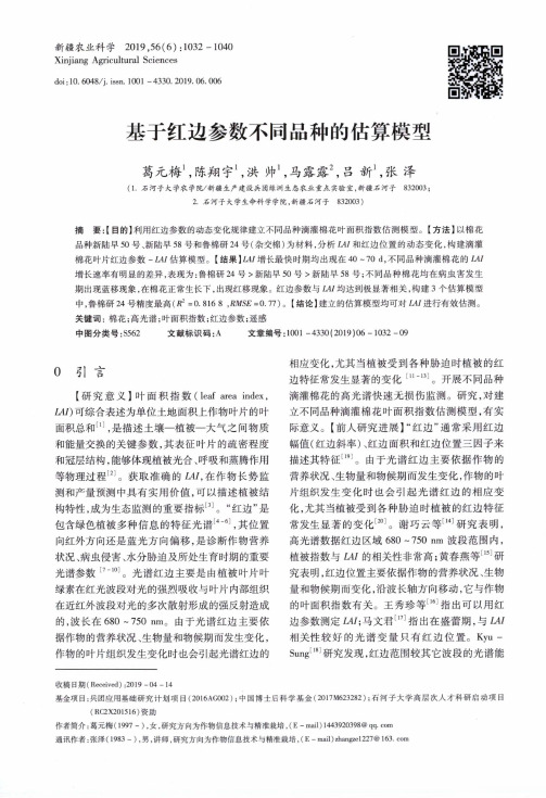 基于红边参数不同品种的估算模型