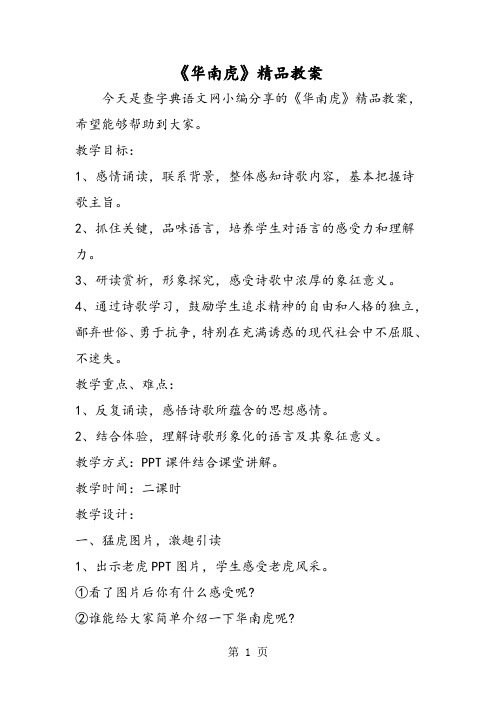 《华南虎》精品教案-word文档