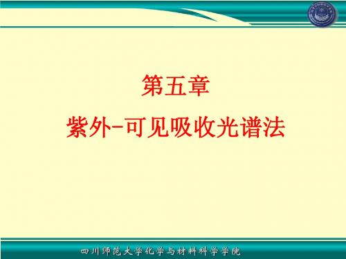 05紫外可见分光光度法
