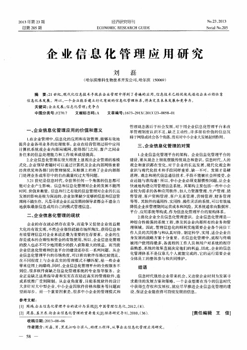 企业信息化管理应用研究