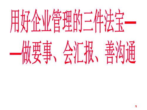 用好企业管理的三件法宝