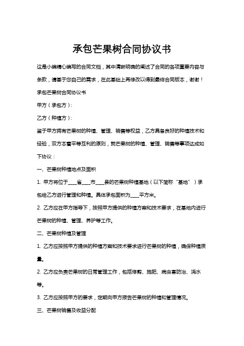 承包芒果树合同协议书