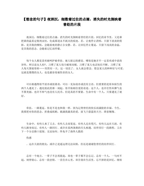 【想念的句子】夜深沉,细数着过往的点滴,消失的时光倒映着曾经的片段