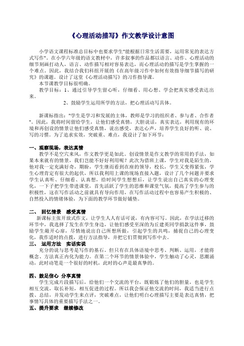 《心理活动描写》作文教学说课稿