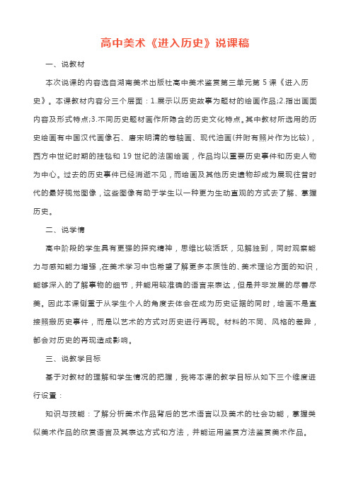 高中美术《进入历史》说课逐字稿