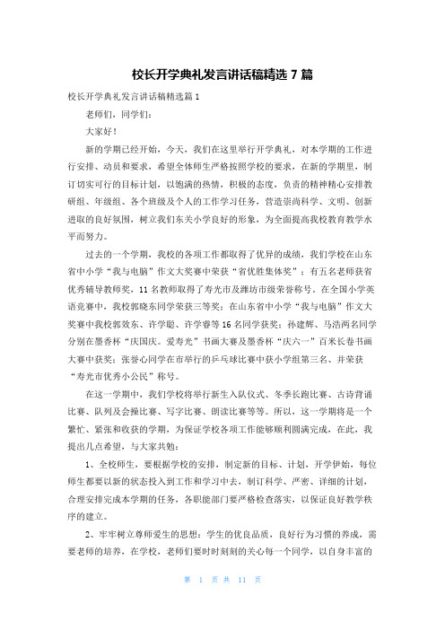 校长开学典礼发言讲话稿精选7篇