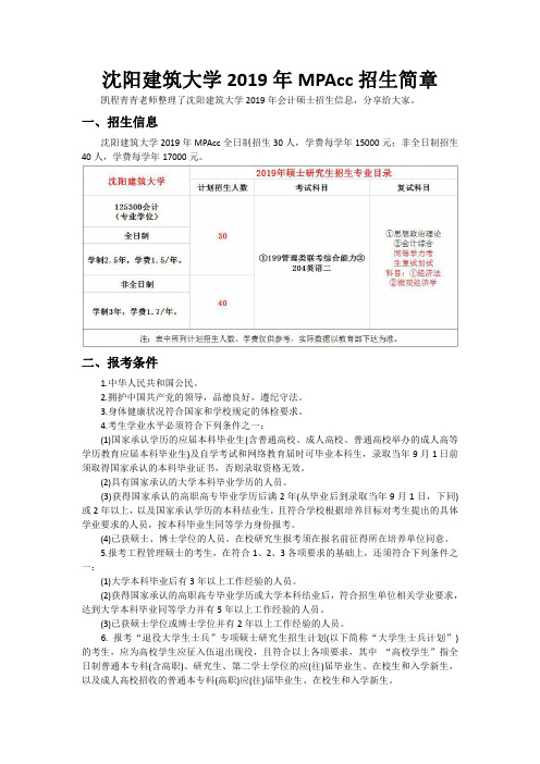 沈阳建筑大学2019年MPAcc招生简章