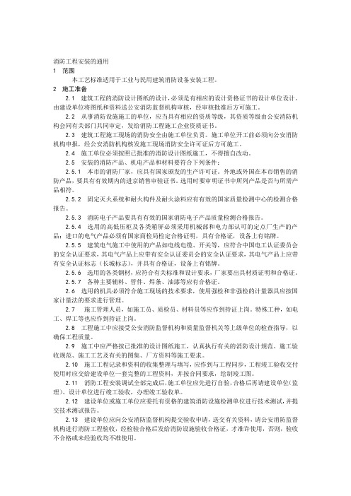 消防工程安装的通用要求