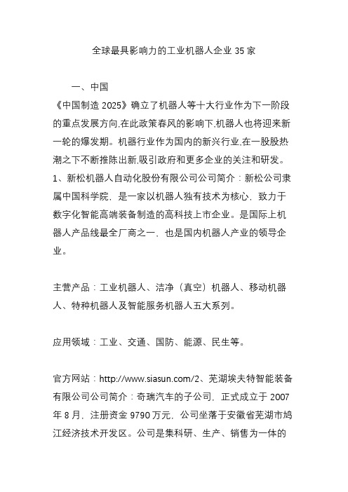 全球最具影响力的工业机器人企业35家