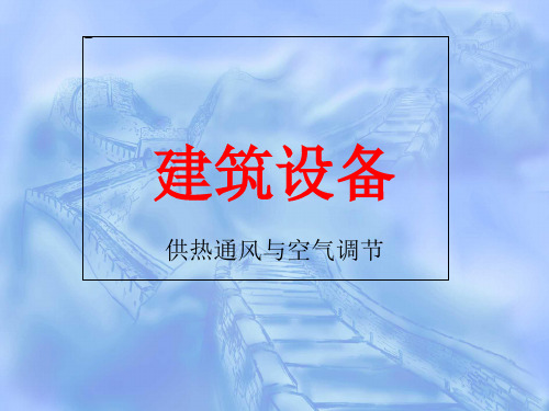 《建筑设备》资料