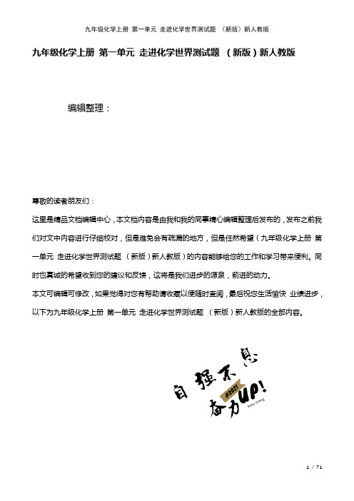 九年级化学上册第一单元走进化学世界测试题新人教版(2021年整理)