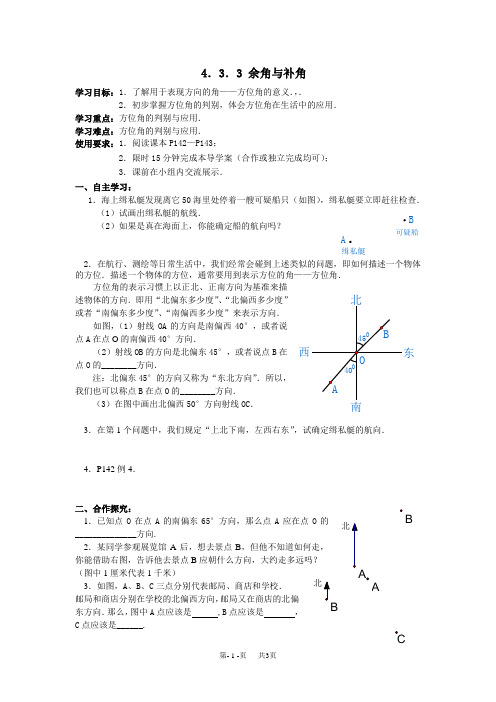 人教版七年级数学(上)第四章 几何图形初步4.3 角4.3.3余角和补角(导学案+练习)