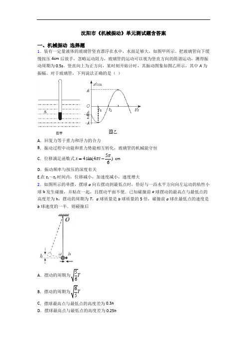 沈阳市《机械振动》单元测试题含答案
