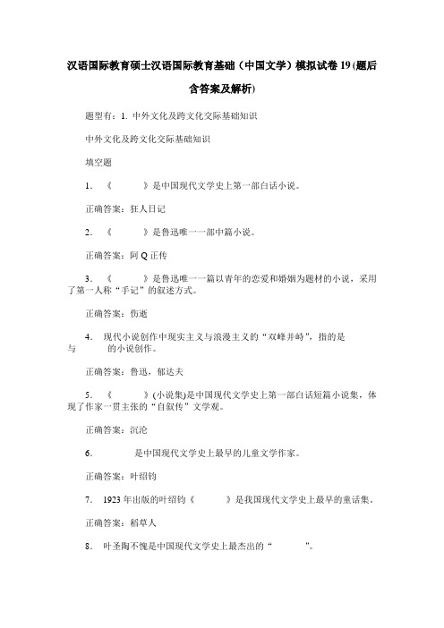 汉语国际教育硕士汉语国际教育基础(中国文学)模拟试卷19(题后含