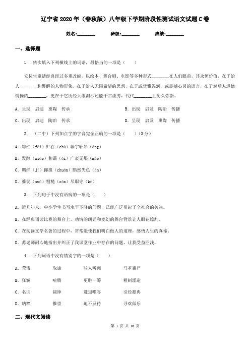 辽宁省2020年(春秋版)八年级下学期阶段性测试语文试题C卷