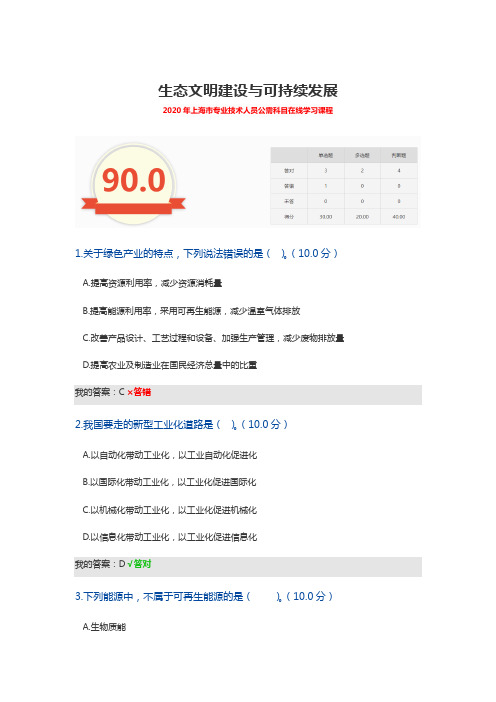 生态文明建设与可持续发展-2020年上海市专业技术人员公需科目在线学习课程