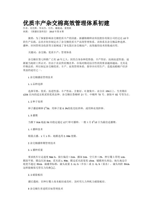优质丰产杂交棉高效管理体系初建