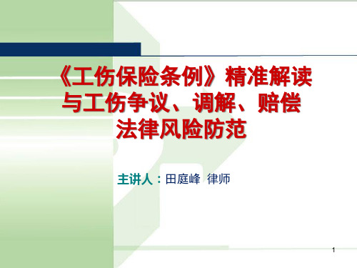 《工伤保险条例》精准解读与工伤争议防范